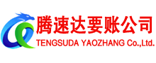 肇庆腾速达要债公司